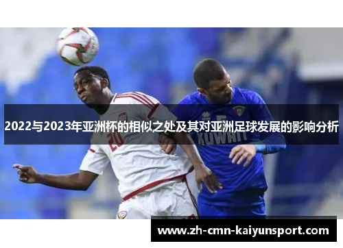 2022与2023年亚洲杯的相似之处及其对亚洲足球发展的影响分析 2022与2023年亚洲杯的相似之处及其对亚洲足球发展的影响分析