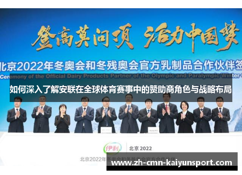 如何深入了解安联在全球体育赛事中的赞助商角色与战略布局 如何深入了解安联在全球体育赛事中的赞助商角色与战略布局
