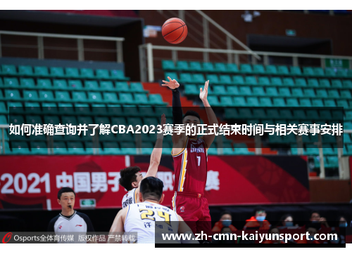 如何准确查询并了解CBA2023赛季的正式结束时间与相关赛事安排