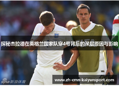 探秘杰拉德在英格兰国家队穿4号背后的深层原因与影响