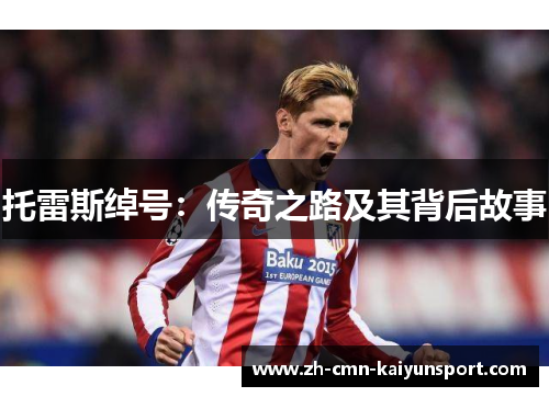 托雷斯绰号：传奇之路及其背后故事