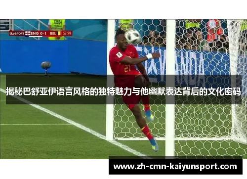 揭秘巴舒亚伊语言风格的独特魅力与他幽默表达背后的文化密码