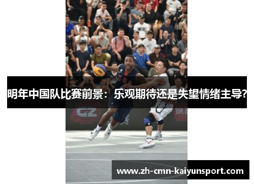 明年中国队比赛前景：乐观期待还是失望情绪主导？