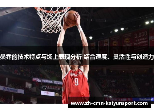 桑乔的技术特点与场上表现分析 结合速度、灵活性与创造力 桑乔的技术特点与场上表现分析 结合速度、灵活性与创造力