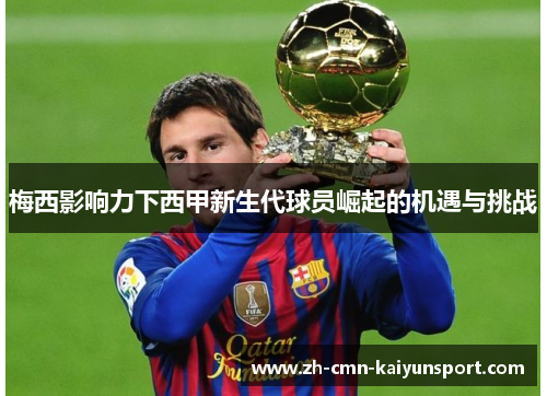 梅西影响力下西甲新生代球员崛起的机遇与挑战 梅西影响力下西甲新生代球员崛起的机遇与挑战