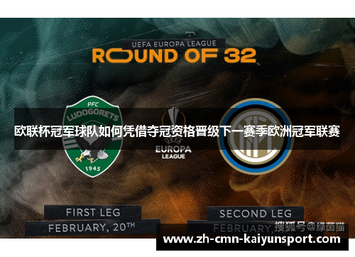 欧联杯冠军球队如何凭借夺冠资格晋级下一赛季欧洲冠军联赛 欧联杯冠军球队如何凭借夺冠资格晋级下一赛季欧洲冠军联赛