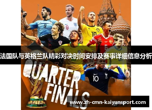 法国队与英格兰队精彩对决时间安排及赛事详细信息分析 法国队与英格兰队精彩对决时间安排及赛事详细信息分析