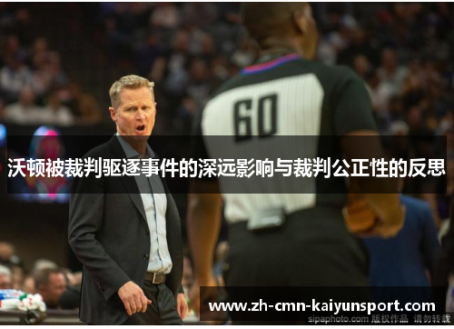 沃顿被裁判驱逐事件的深远影响与裁判公正性的反思 沃顿被裁判驱逐事件的深远影响与裁判公正性的反思