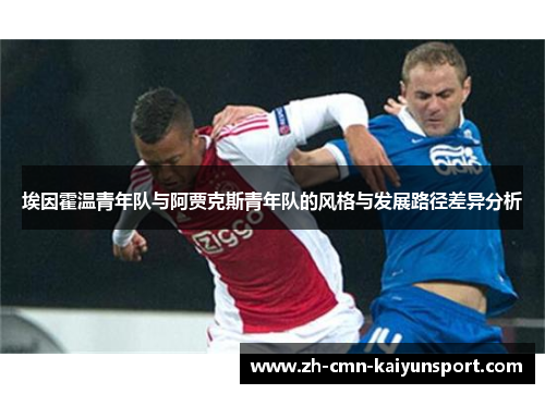 埃因霍温青年队与阿贾克斯青年队的风格与发展路径差异分析