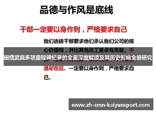 围绕武磊多项里程碑纪录的全面深度解读及其历史影响全景研究