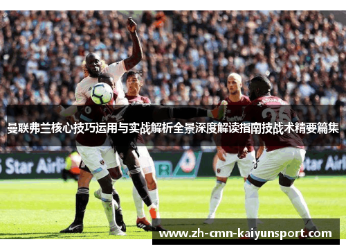 曼联弗兰核心技巧运用与实战解析全景深度解读指南技战术精要篇集 曼联弗兰核心技巧运用与实战解析全景深度解读指南技战术精要篇集
