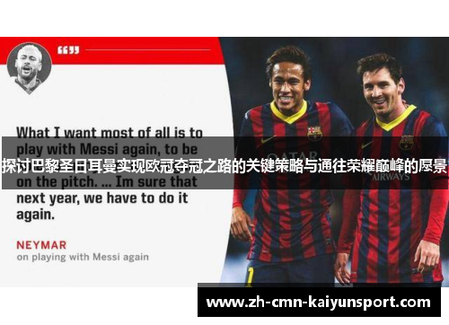 探讨巴黎圣日耳曼实现欧冠夺冠之路的关键策略与通往荣耀巅峰的愿景