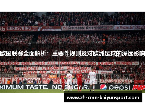 欧国联赛全面解析：重要性规则及对欧洲足球的深远影响