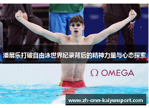 潘展乐打破自由泳世界纪录背后的精神力量与心态探索