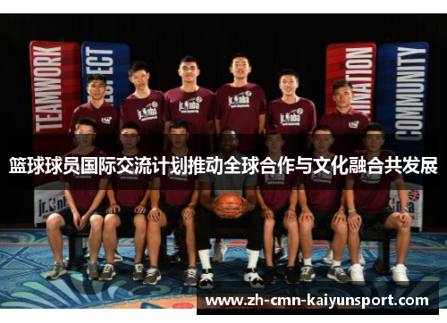 篮球球员国际交流计划推动全球合作与文化融合共发展