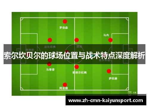 索尔坎贝尔的球场位置与战术特点深度解析