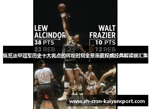 纵览法甲冠军历史十大亮点的辉煌时刻全景深度权威经典解读版汇集