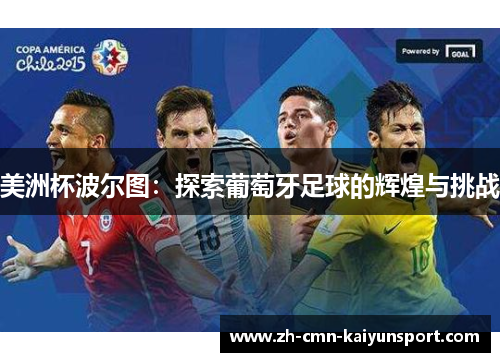 美洲杯波尔图:探索葡萄牙足球的辉煌与挑战 美洲杯波尔图:探索葡萄牙足球的辉煌与挑战