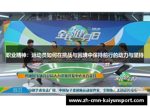 职业精神:运动员如何在挑战与困境中保持前行的动力与坚持 职业精神:运动员如何在挑战与困境中保持前行的动力与坚持