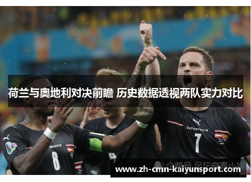 荷兰与奥地利对决前瞻 历史数据透视两队实力对比