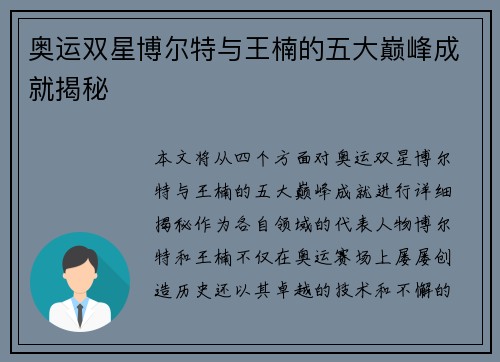 奥运双星博尔特与王楠的五大巅峰成就揭秘 奥运双星博尔特与王楠的五大巅峰成就揭秘