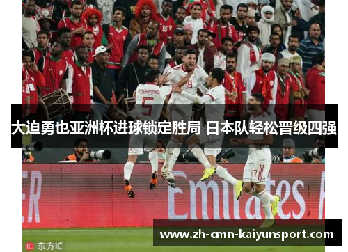 大迫勇也亚洲杯进球锁定胜局 日本队轻松晋级四强 大迫勇也亚洲杯进球锁定胜局 日本队轻松晋级四强