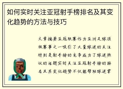 如何实时关注亚冠射手榜排名及其变化趋势的方法与技巧 如何实时关注亚冠射手榜排名及其变化趋势的方法与技巧