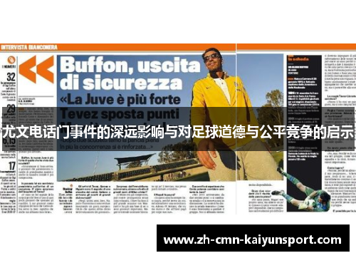 尤文电话门事件的深远影响与对足球道德与公平竞争的启示