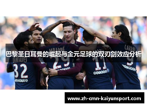 巴黎圣日耳曼的崛起与金元足球的双刃剑效应分析