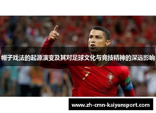 帽子戏法的起源演变及其对足球文化与竞技精神的深远影响