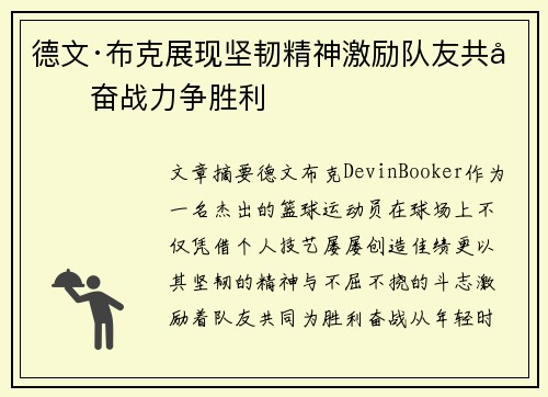 德文·布克展现坚韧精神激励队友共同奋战力争胜利 德文·布克展现坚韧精神激励队友共同奋战力争胜利