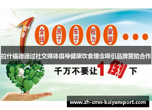 拉什福德通过社交媒体倡导健康饮食理念吸引品牌赞助合作