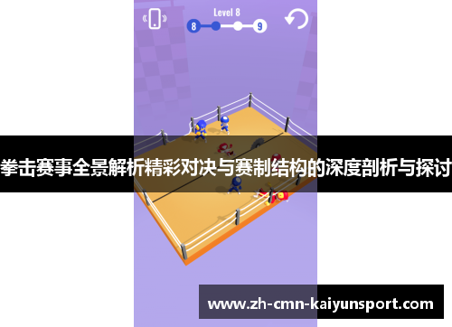 拳击赛事全景解析精彩对决与赛制结构的深度剖析与探讨