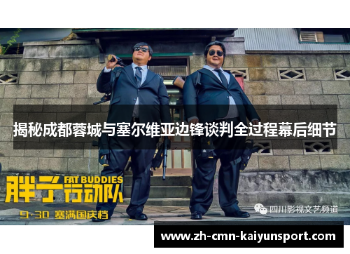 揭秘成都蓉城与塞尔维亚边锋谈判全过程幕后细节