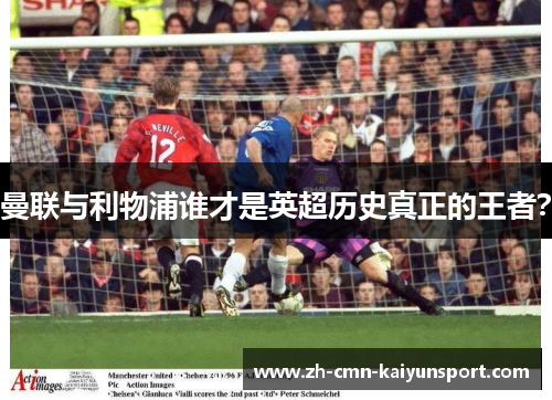 曼联与利物浦谁才是英超历史真正的王者？