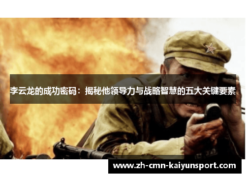 李云龙的成功密码：揭秘他领导力与战略智慧的五大关键要素