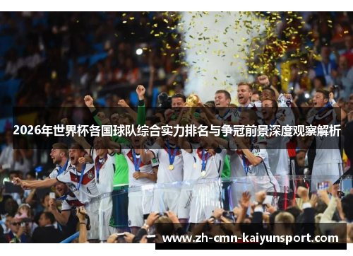 2026年世界杯各国球队综合实力排名与争冠前景深度观察解析