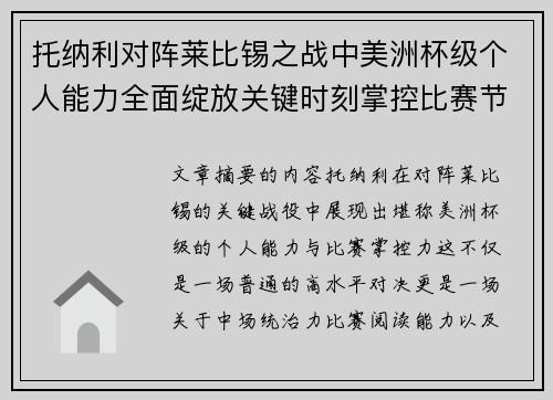 托纳利对阵莱比锡之战中美洲杯级个人能力全面绽放关键时刻掌控比赛节奏