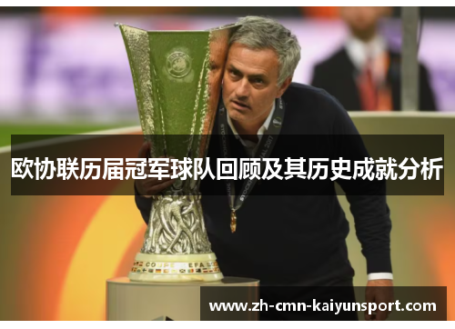 欧协联历届冠军球队回顾及其历史成就分析
