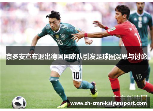 京多安宣布退出德国国家队引发足球圈深思与讨论