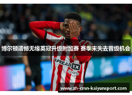 博尔顿遗憾无缘英冠升级附加赛 赛季末失去晋级机会