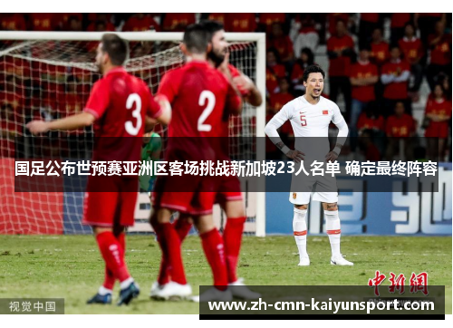 国足公布世预赛亚洲区客场挑战新加坡23人名单 确定最终阵容