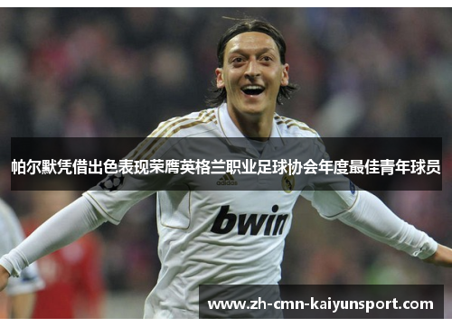 帕尔默凭借出色表现荣膺英格兰职业足球协会年度最佳青年球员