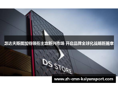 昂达夫斯图加特领衔主攻新兴市场 开启品牌全球化战略新篇章