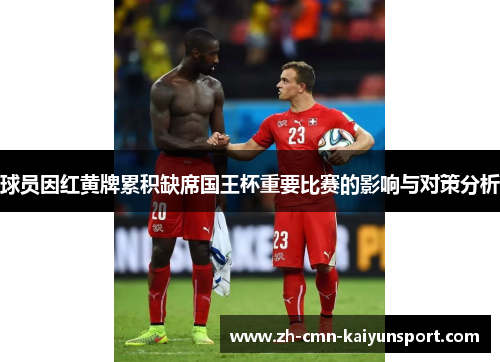 球员因红黄牌累积缺席国王杯重要比赛的影响与对策分析