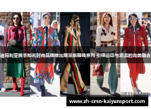 迪玛利亚携手知名时尚品牌推出限量版服装系列 引领运动与潮流的完美融合 迪玛利亚携手知名时尚品牌推出限量版服装系列 引领运动与潮流的完美融合