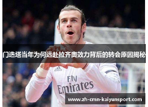 门迭塔当年为何远赴拉齐奥效力背后的转会原因揭秘 门迭塔当年为何远赴拉齐奥效力背后的转会原因揭秘