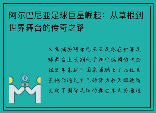 阿尔巴尼亚足球巨星崛起:从草根到世界舞台的传奇之路 阿尔巴尼亚足球巨星崛起:从草根到世界舞台的传奇之路