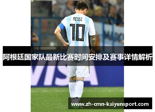 阿根廷国家队最新比赛时间安排及赛事详情解析 阿根廷国家队最新比赛时间安排及赛事详情解析