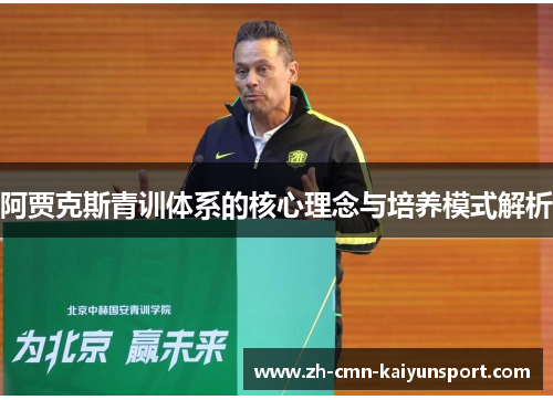 阿贾克斯青训体系的核心理念与培养模式解析 阿贾克斯青训体系的核心理念与培养模式解析